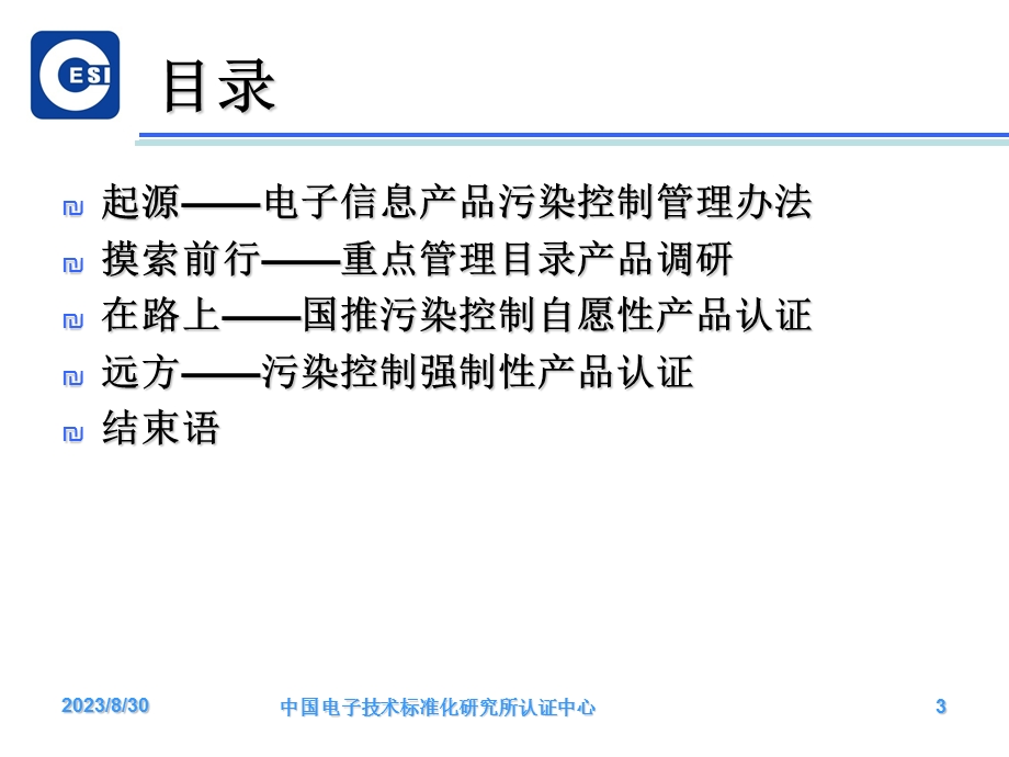 中国RoHS的认证之路.ppt_第3页