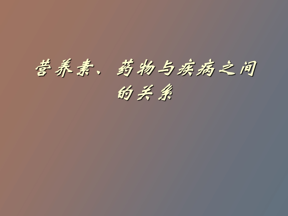 营养素、药物、疾病之间的关系.ppt_第1页