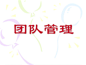 西游记团队管理.ppt