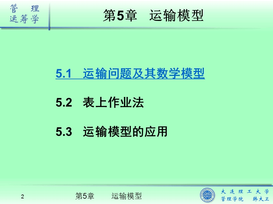 《管理运筹学》课件05-运输模型.ppt_第2页