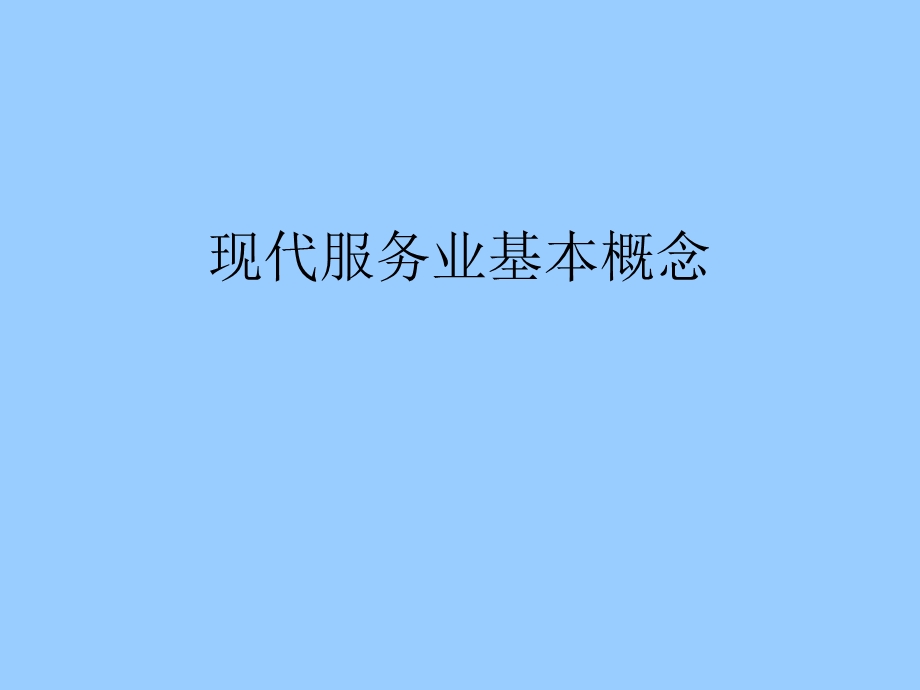 现代服务业基本概念文稿.ppt_第1页