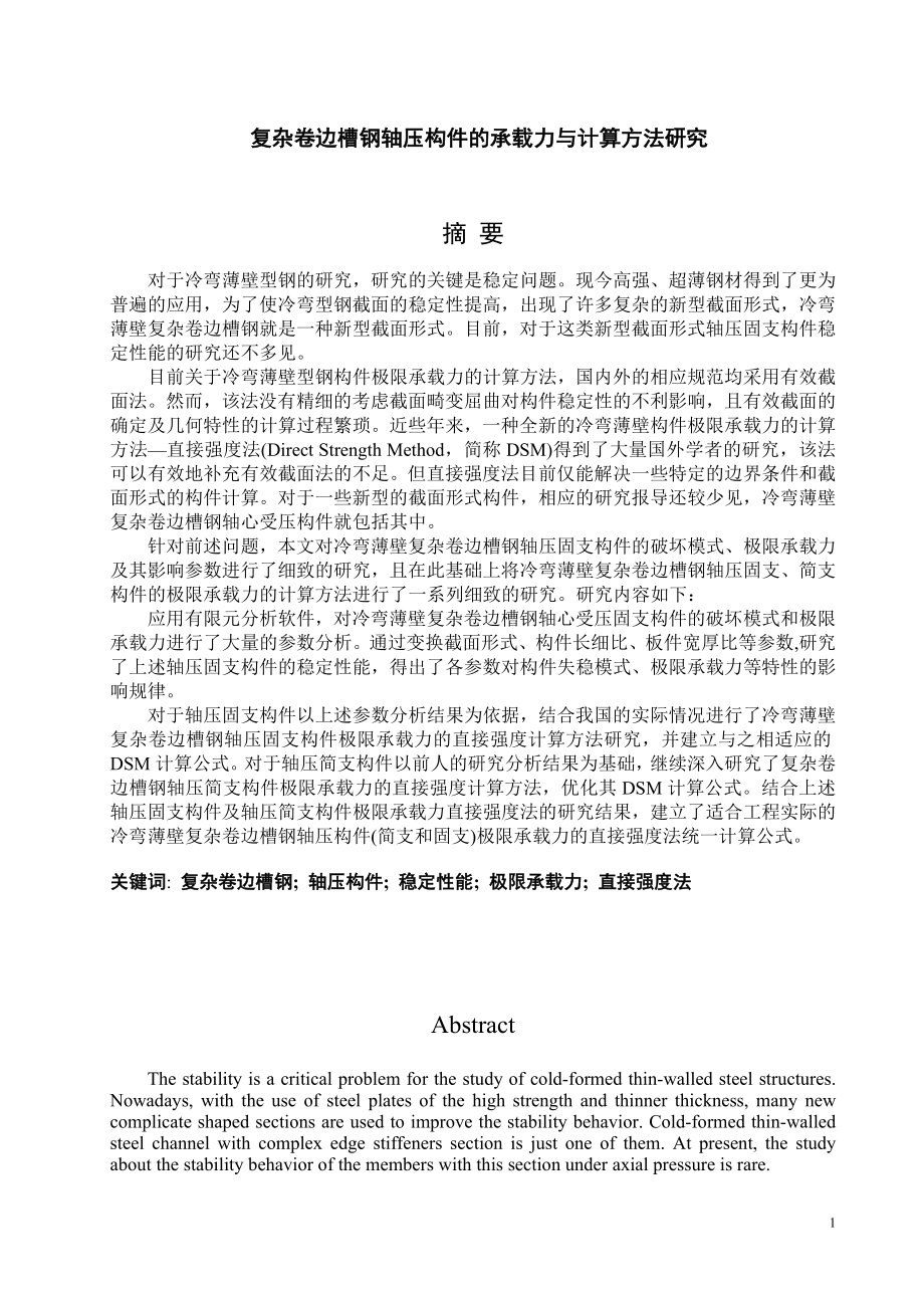 复杂卷边槽钢轴压构件的承载力与计算方法研究.doc_第1页