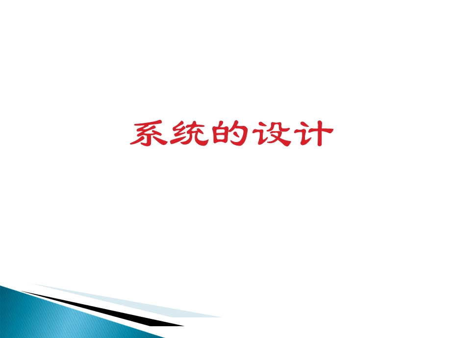 《系统的设计》教学课件.ppt_第1页