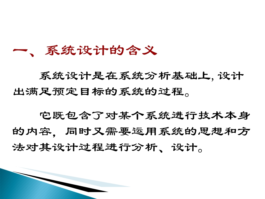 《系统的设计》教学课件.ppt_第2页