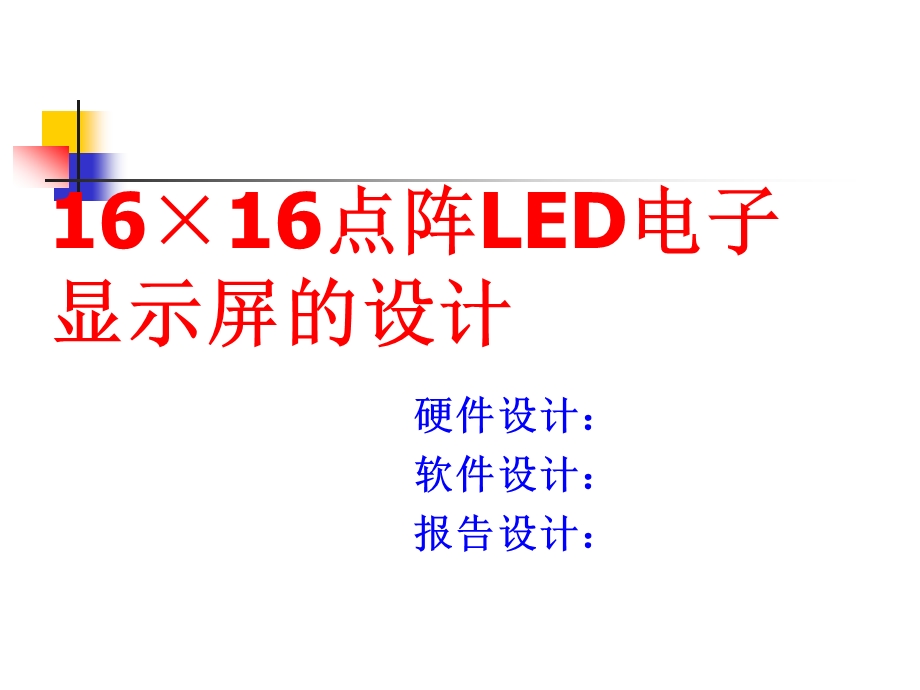 16215;16点阵LED电子显示屏的设计.ppt_第2页