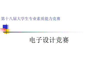 16215;16点阵LED电子显示屏的设计.ppt