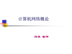 《计算机网络概论》第7章.ppt