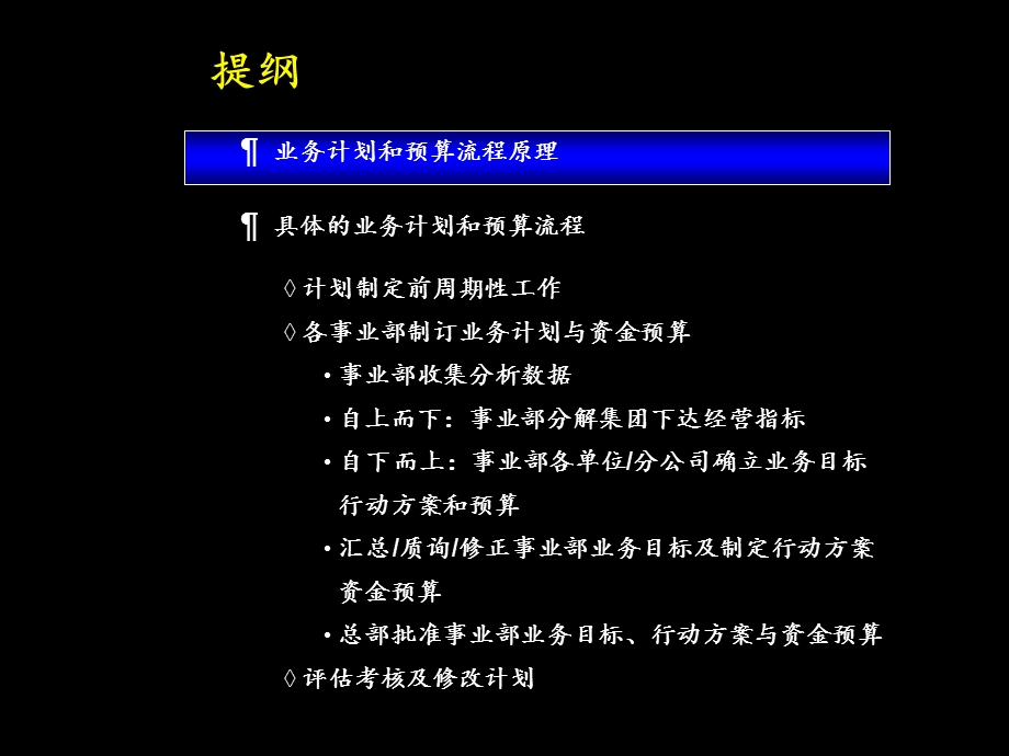 (简体)康佳系列手册之业务计划和资金预算操作手册.ppt_第2页