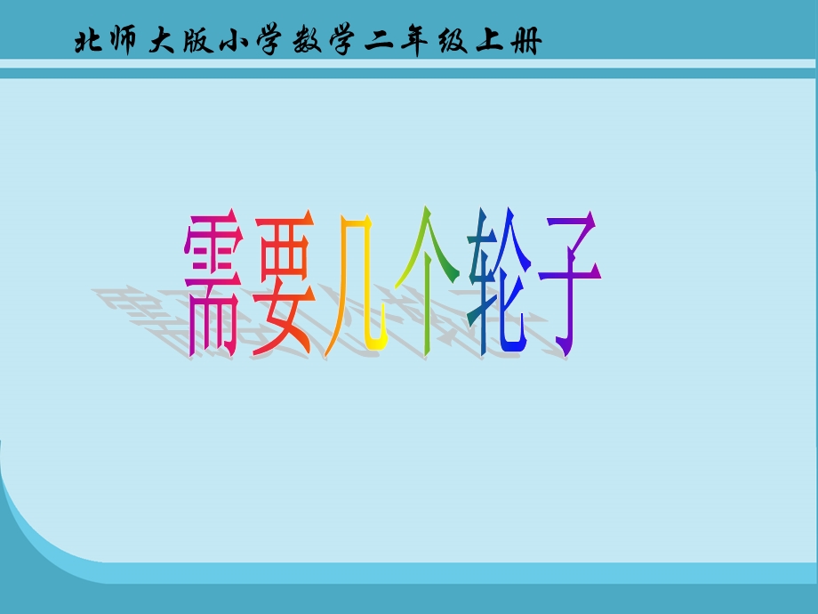 需要几个轮子ppt.ppt_第1页