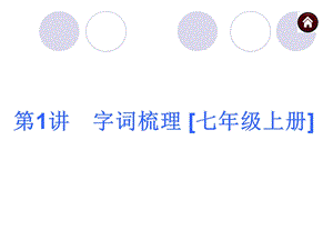 七年级上册复习资料.ppt