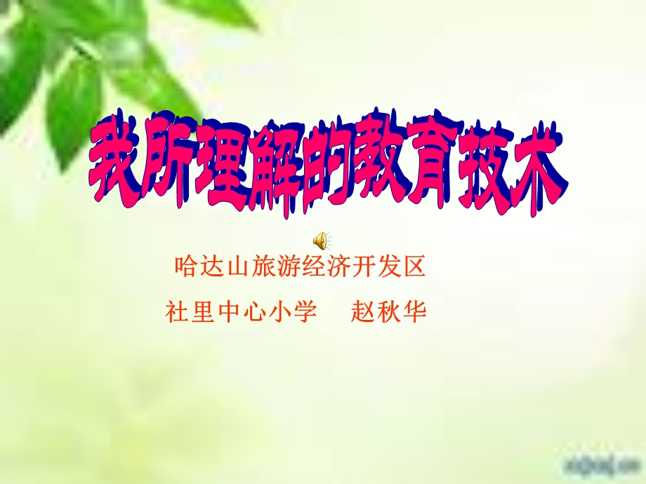 哈达山旅游经济开发区社里中心小学赵华.ppt_第1页