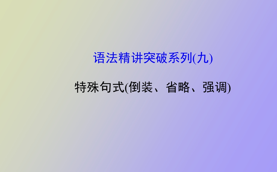 语法精讲突破系列.ppt_第1页