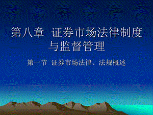 证券从业基础第八章.ppt