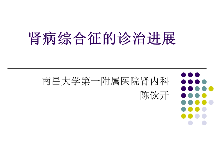 肾病综合征的诊治进展ppt课件.ppt_第1页