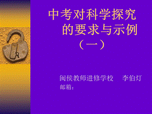 中考对科学探究的要求与示例.ppt