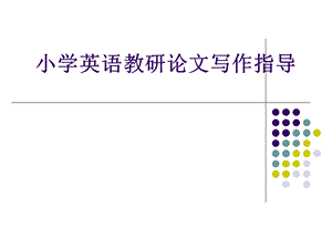 中小学英语教研论文写作指导.ppt