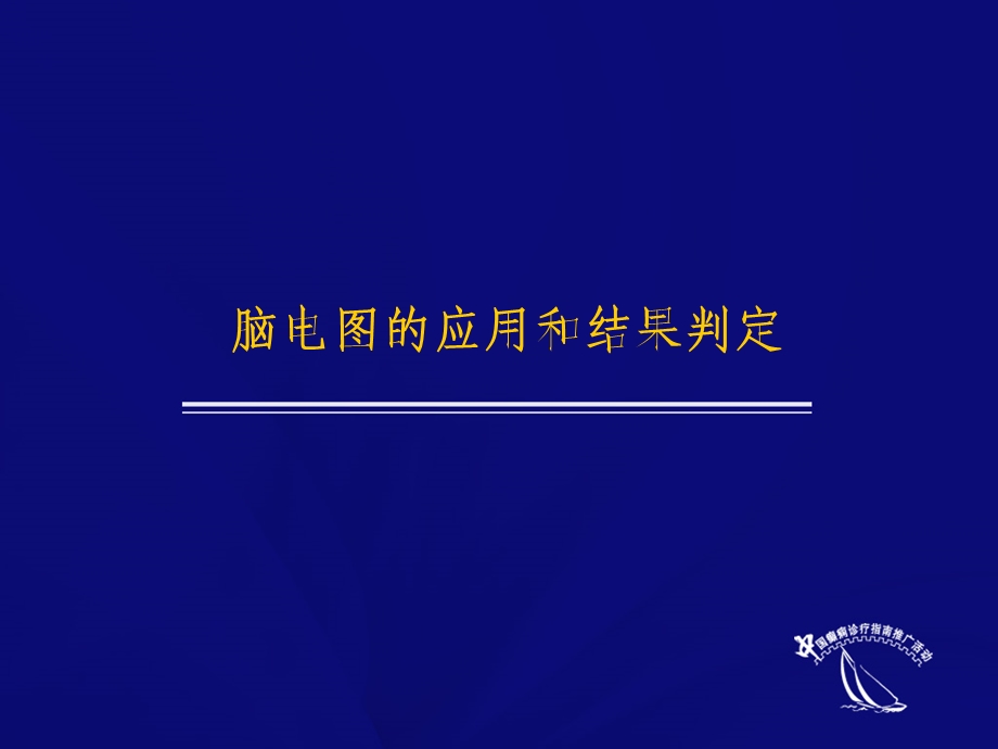 脑电图在癫痫诊断中的应用和结果判定.ppt_第2页