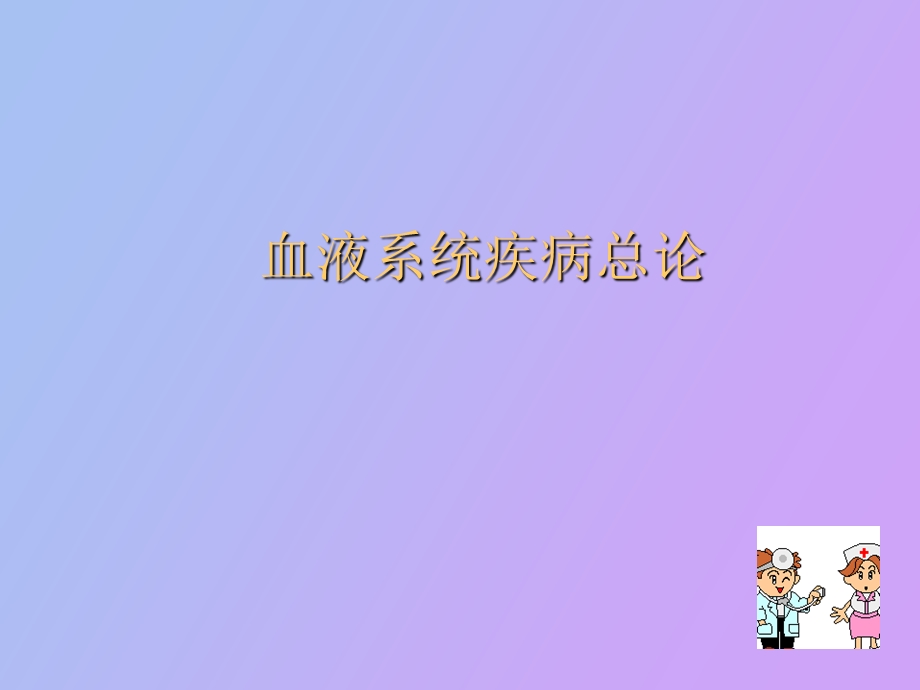 血液系统疾病总论.ppt_第1页