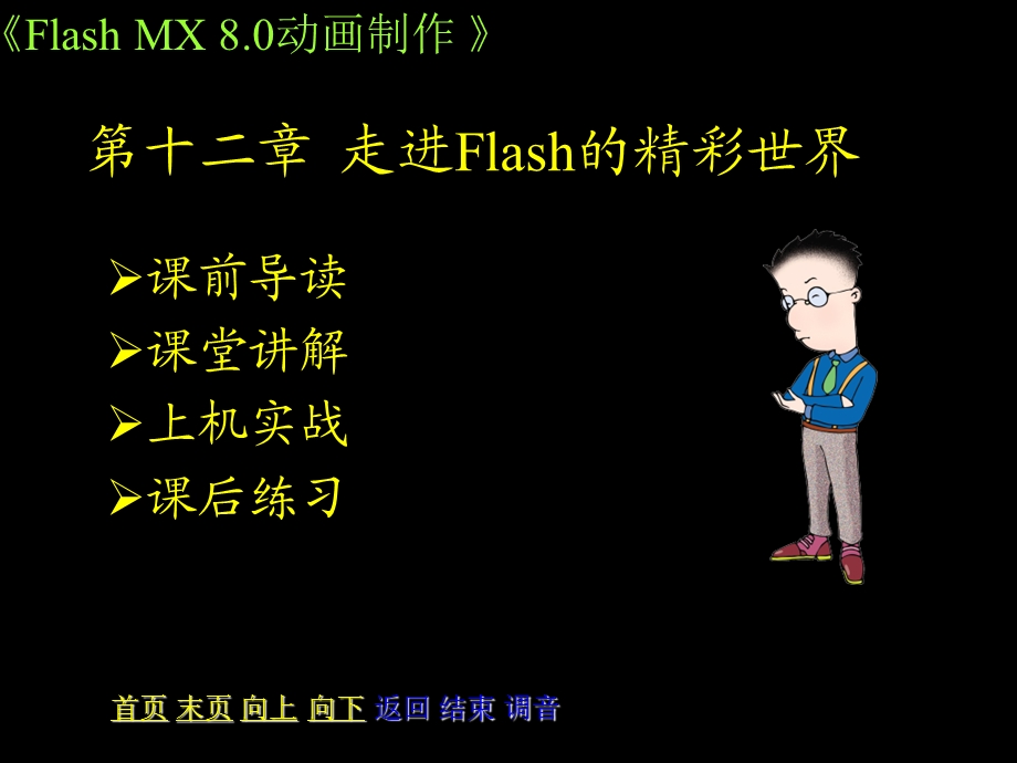 走进FlashMX8的精彩世界.ppt_第1页