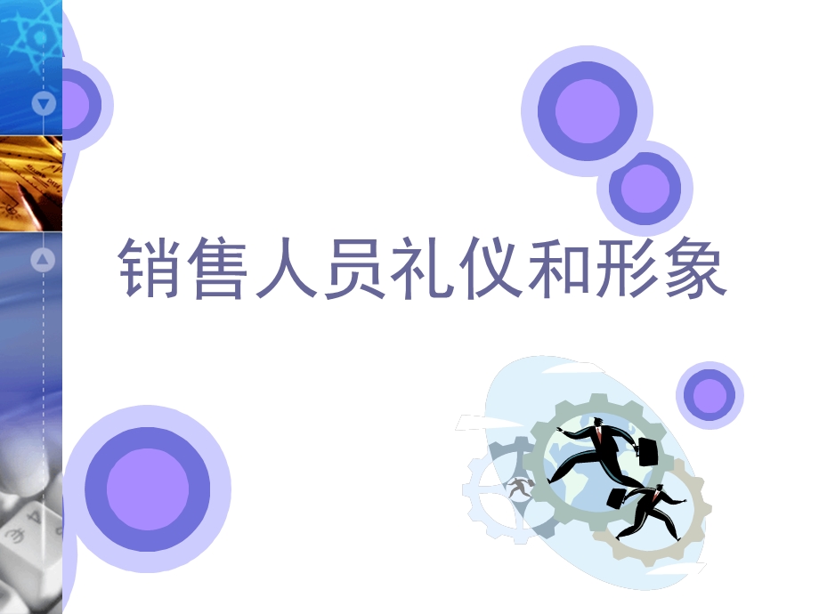 销售人员礼仪和形象.ppt_第1页