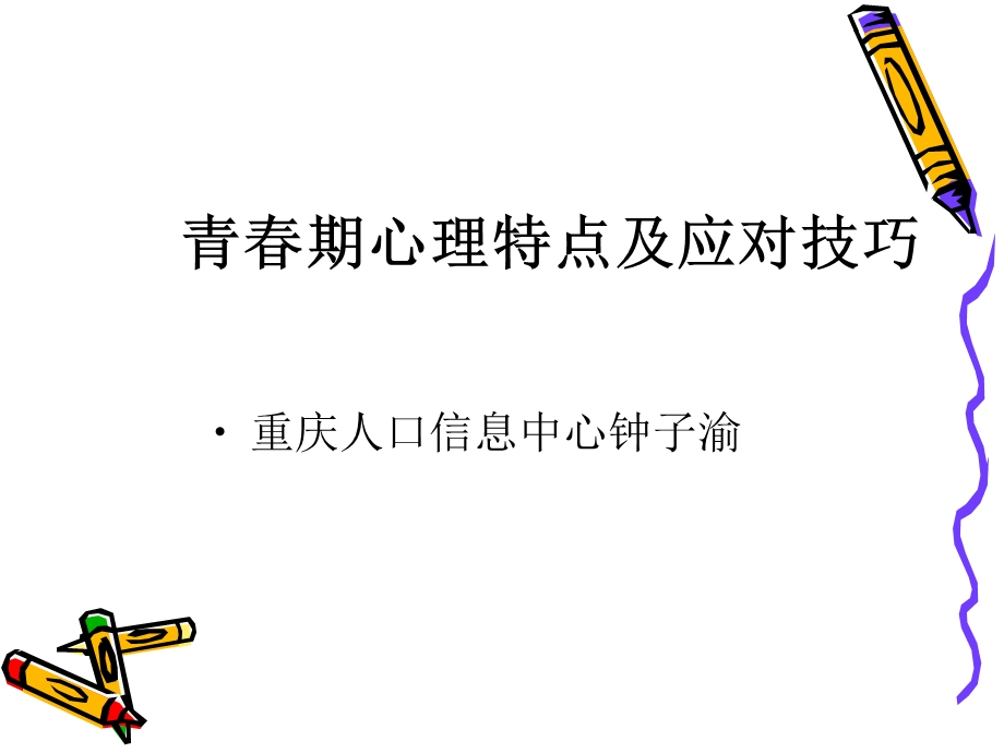 青春期心理特点及应对技巧.ppt_第1页