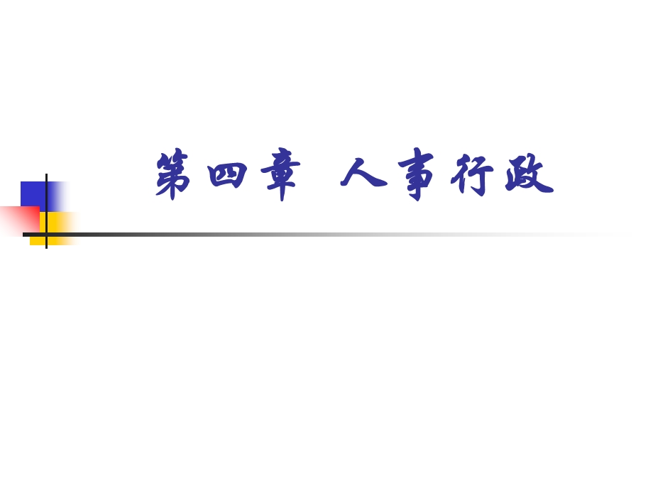 《公共行政学教学课件》第四章人事行政(定稿).ppt_第1页