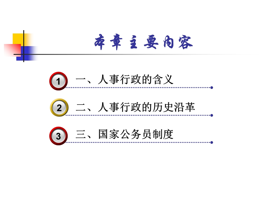 《公共行政学教学课件》第四章人事行政(定稿).ppt_第2页