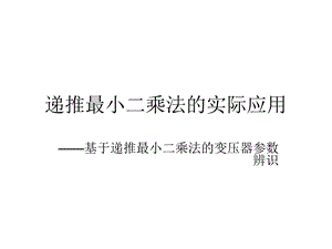 递推最小二乘法的实际应用.ppt