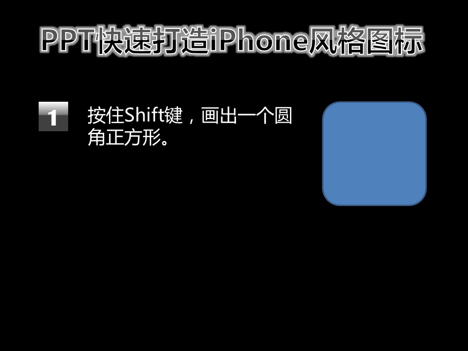 打造iPhone图标.ppt_第1页