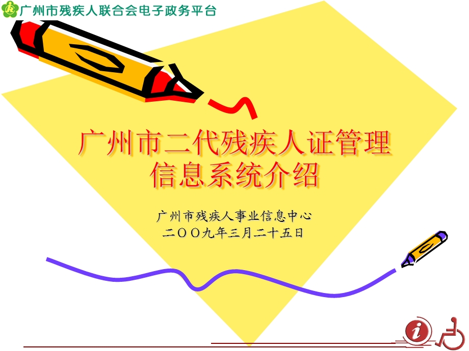 广州市二代残疾人证管理信息系统介绍说明.ppt_第1页
