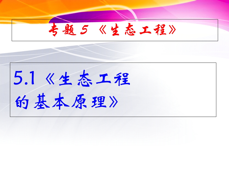 《生态工程的基本原理》课件(新人教版-选修3).ppt_第1页