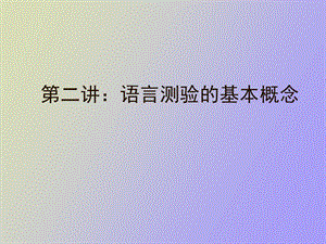 语言测验基本概念.ppt