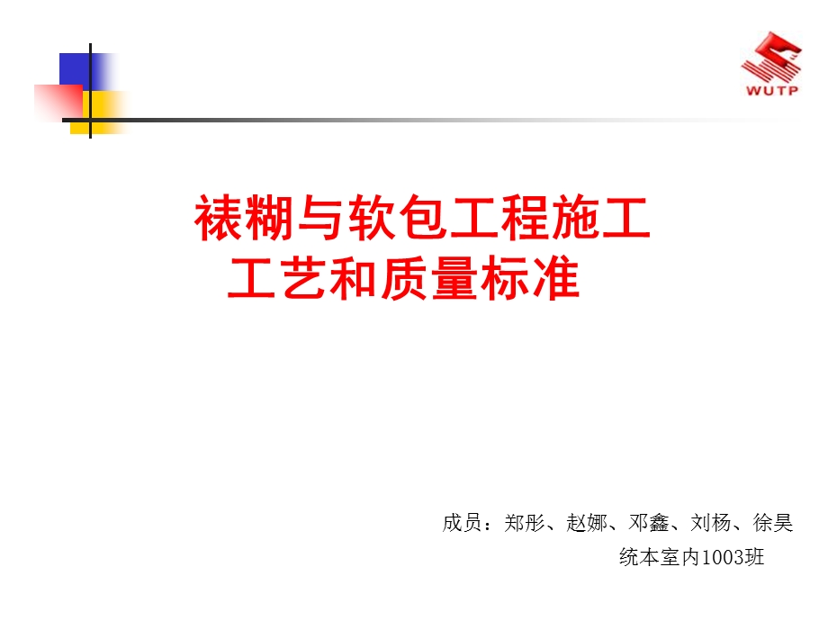 裱糊与软包工程施工工艺和质量标准.ppt_第1页