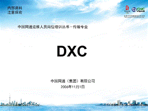 运维人员岗位培训传输专业DX.ppt