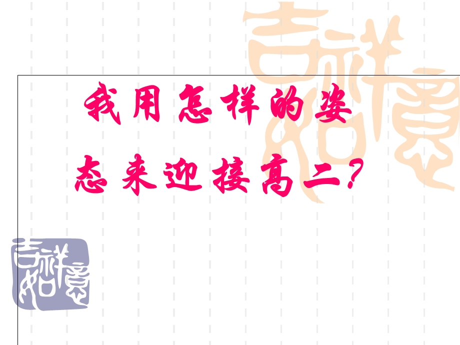 走进高二主题班会(共33张PPT).ppt_第1页