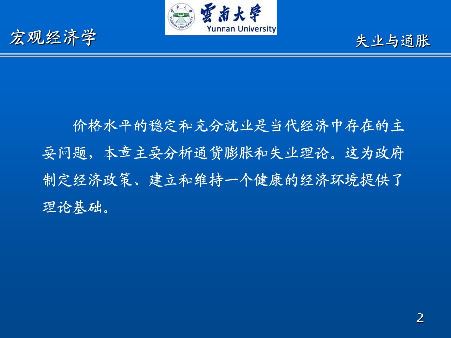 西方经济学十五章失业与通货膨胀理论.ppt_第2页