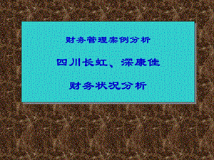 《金融工程学》长虹康佳综合财务分析案例.ppt