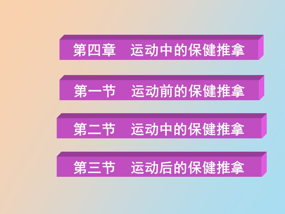 运动中的保健推拿.ppt_第1页