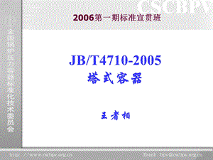 钢制塔式容器JBT.ppt