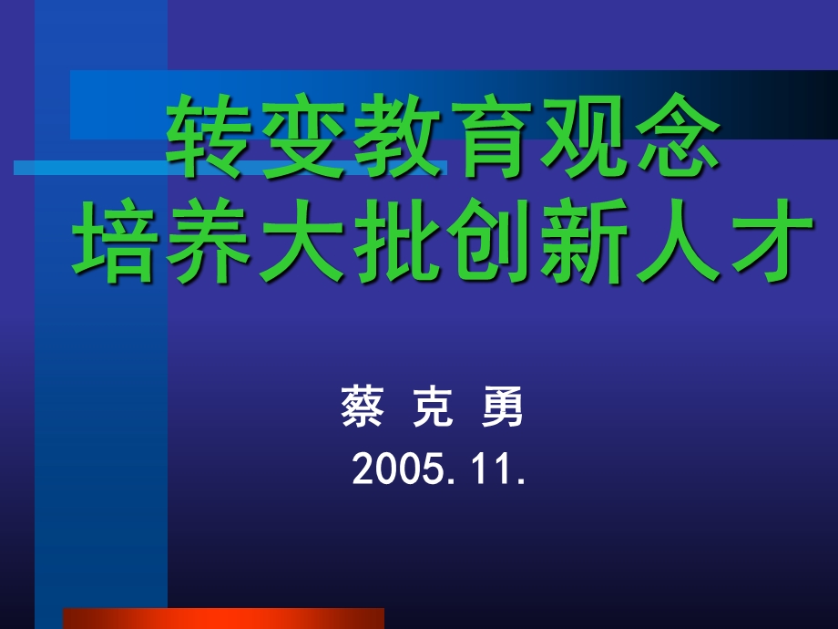 转变教育观念培养大批创新人才.ppt_第1页