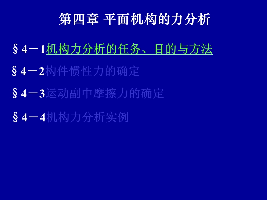 西北工大版机械原理课件第4章平面机构的力分析.ppt_第1页