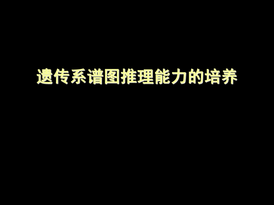 遗传系谱图推理能力的培养课件.ppt_第1页