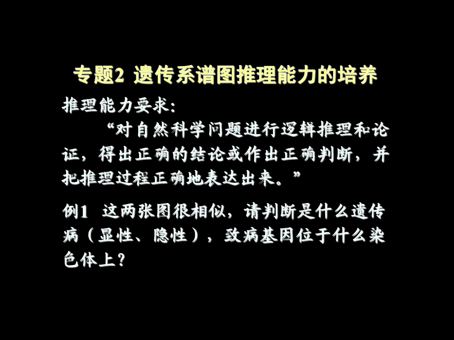 遗传系谱图推理能力的培养课件.ppt_第2页