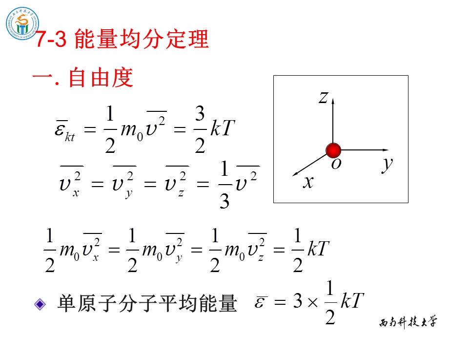 《物理学教学课件》7-3能量均分定理.ppt_第1页