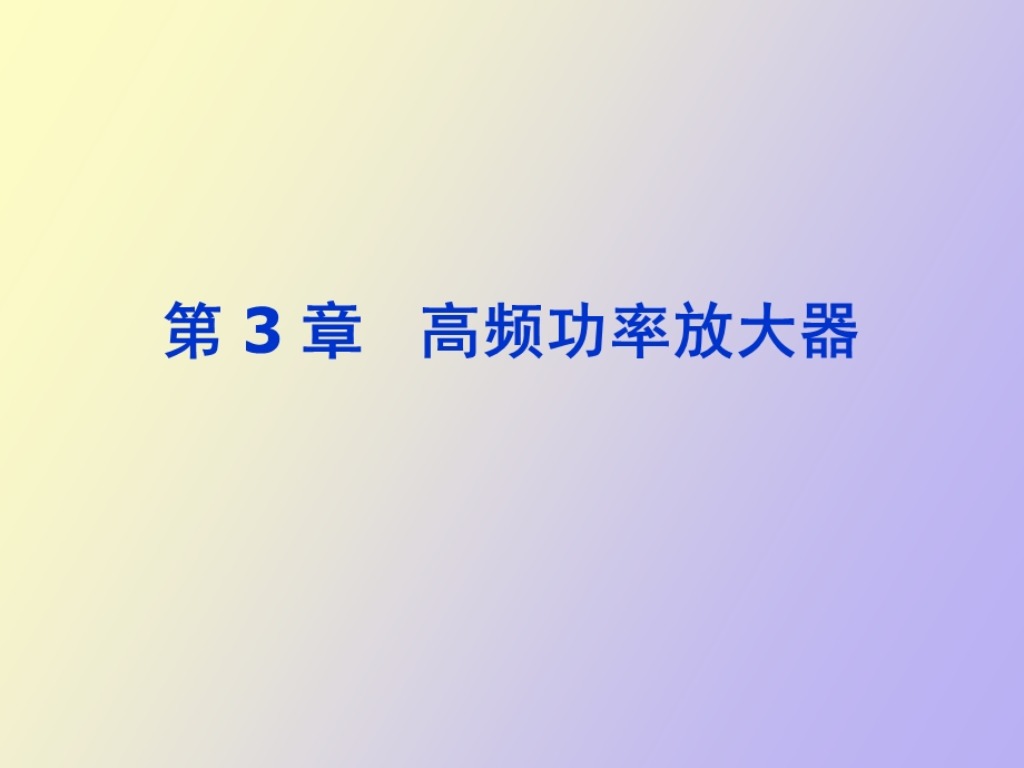 谐振功放工作原理.ppt_第1页