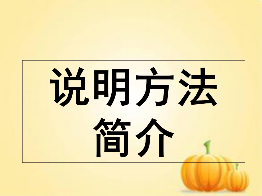 说明文及说明方法.ppt_第1页