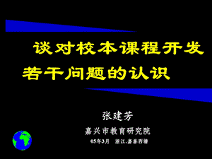 谈对校本课程开发若干问题的认识.ppt