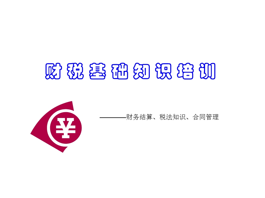 财税基础知识培训-企业版.ppt_第1页