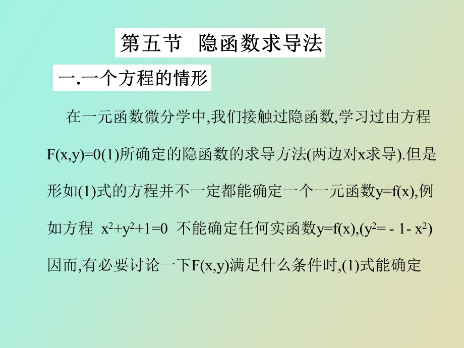 隐函数求导法.ppt_第1页