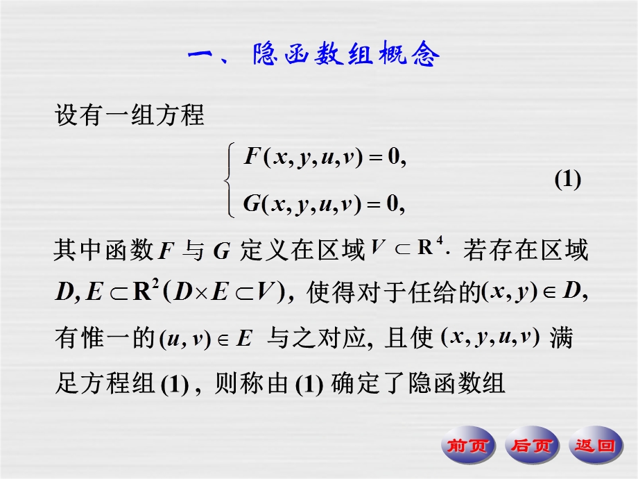 隐函数组隐函数组的存在性连续性与可微性是函数方.ppt_第2页